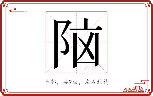 𮥅的部首图片