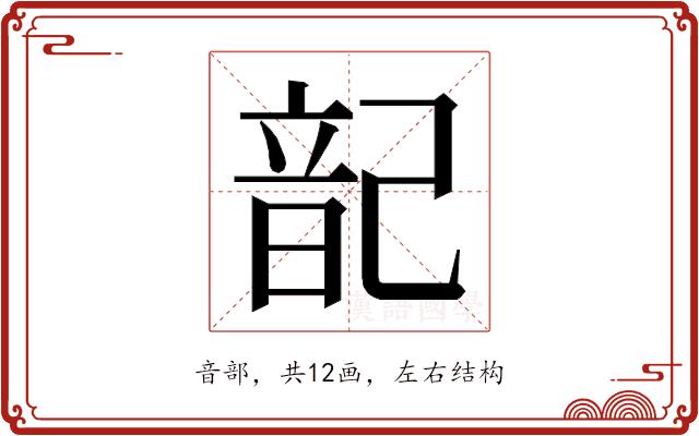 𮧷的部首图片