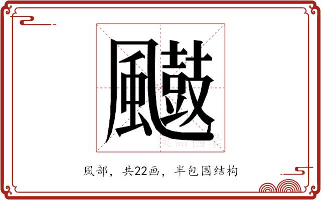 𮨲的部首图片