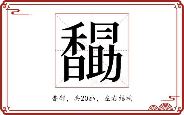 𮩭的部首图片