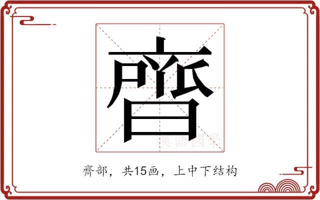 𮮼的部首图片