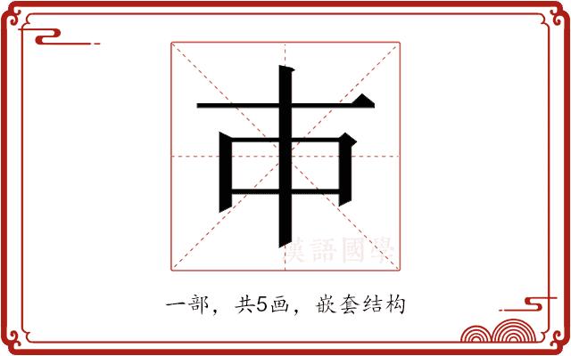 𰀉的部首图片