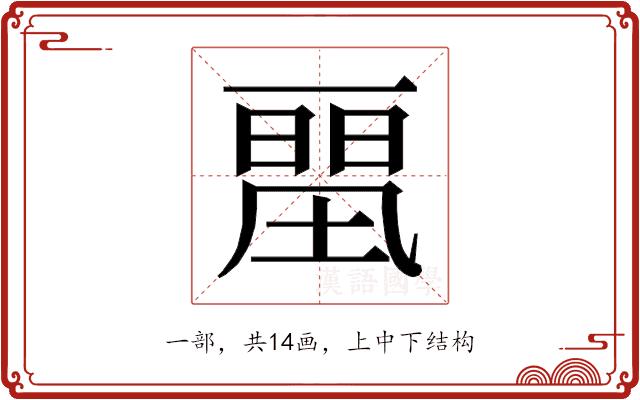 𰀛的部首