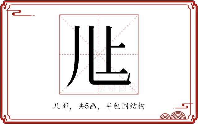 𰃊的部首图片