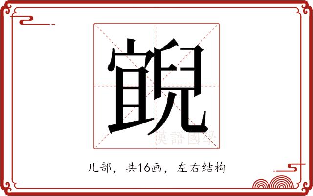 𰃓的部首图片