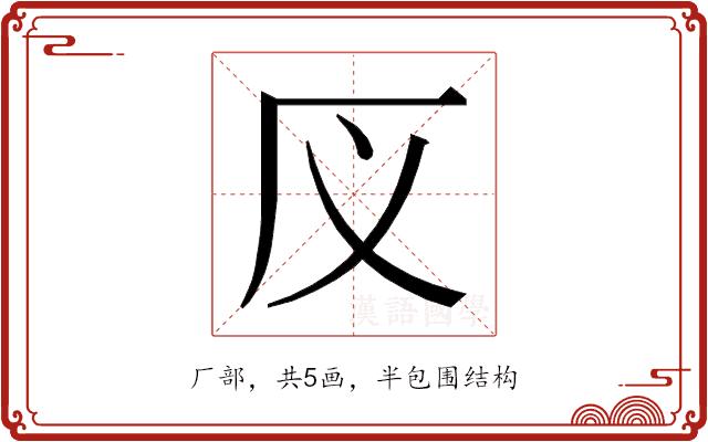 𰆕的部首图片