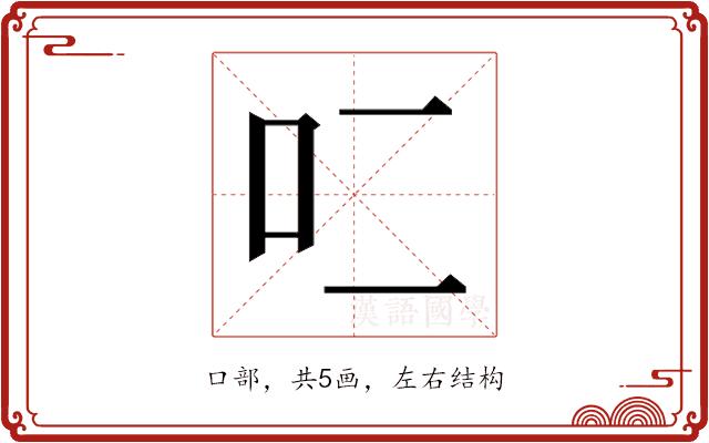 𰇇的部首图片