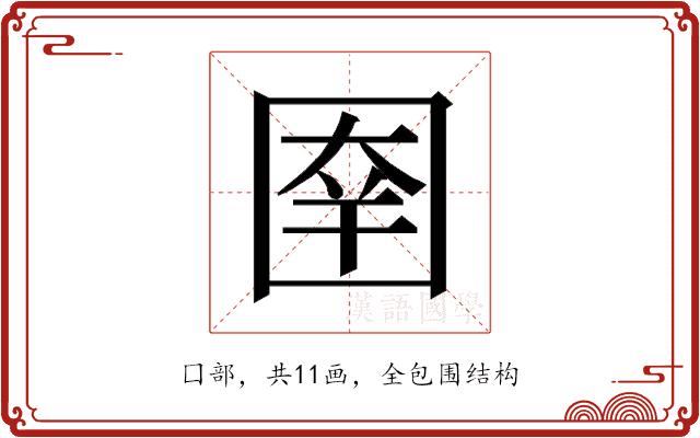 𰉑的部首图片