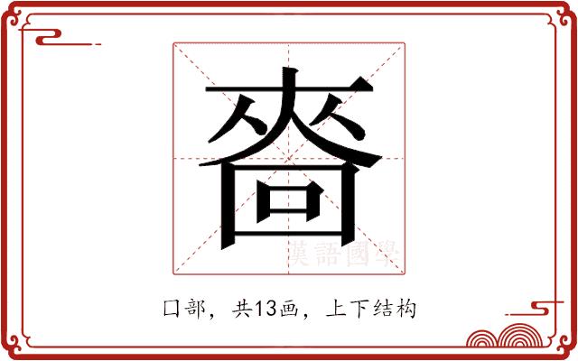 𰉒的部首图片