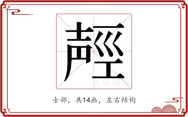 𰋌的部首图片