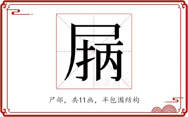 𰍽的部首图片