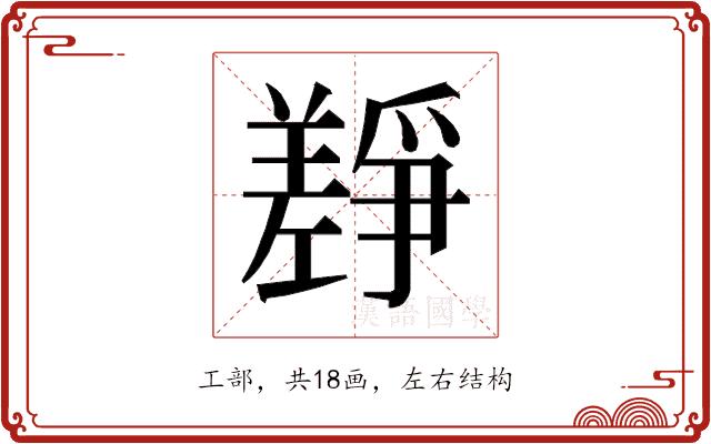 𰏎的部首图片