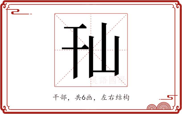 𰏢的部首