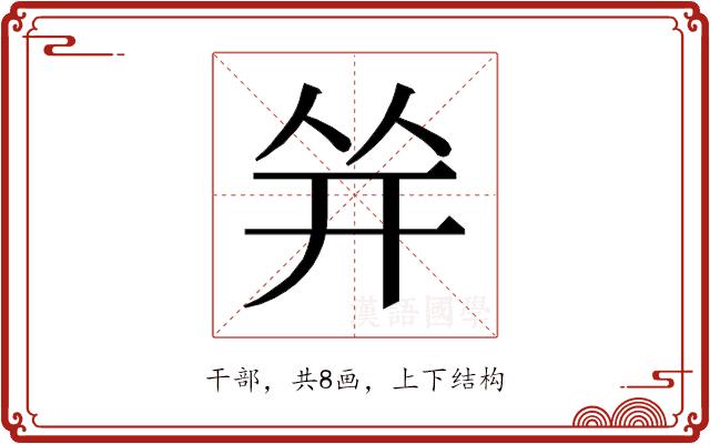 𰏤的部首图片