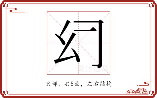 𰏰的部首图片