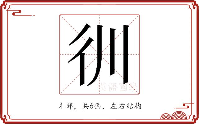 𰐬的部首图片