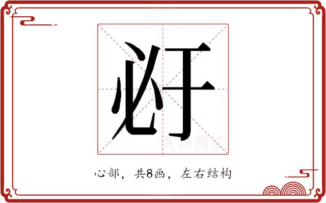 𰑇的部首图片