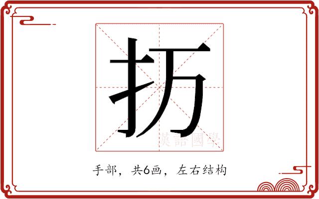 𰒽的部首图片