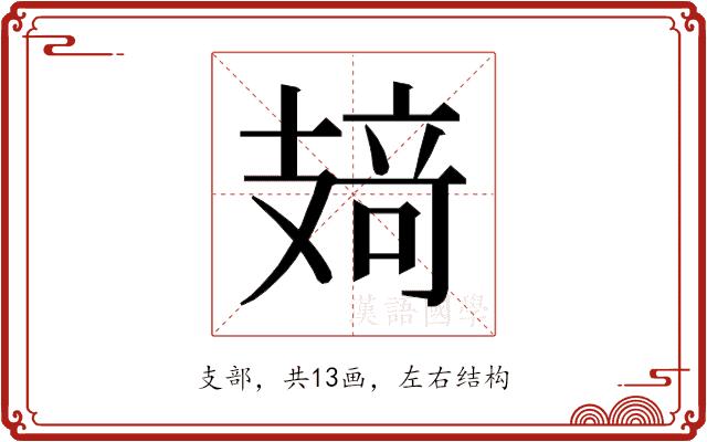 𰕂的部首图片