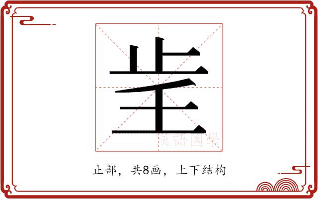 𰙞的部首图片