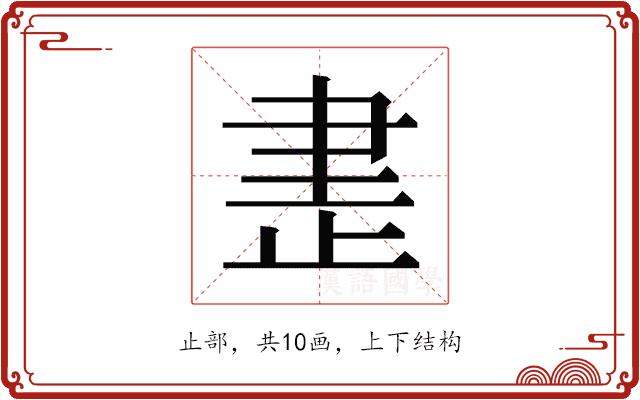 𰙨的部首