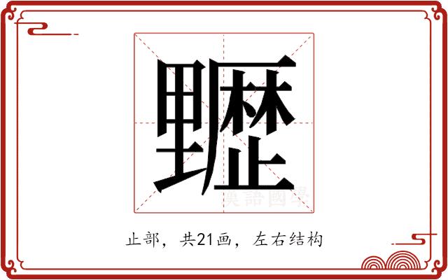 𰙻的部首图片