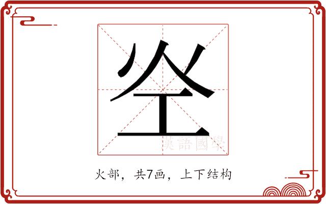 𰝷的部首图片