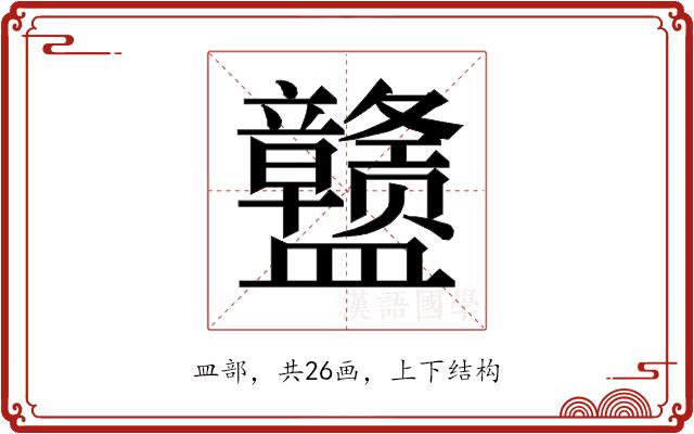 𰥊的部首图片