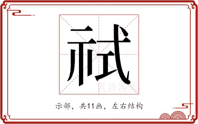 𰧶的部首图片