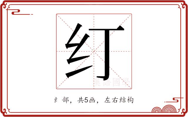 𰫼的部首图片