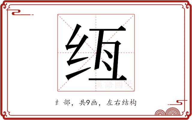 𰬌的部首图片
