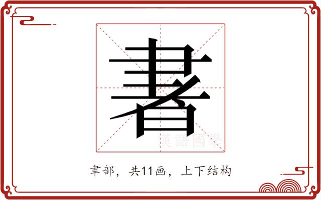 𰭽的部首图片