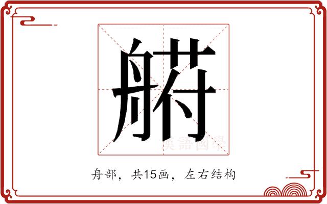 𰰐的部首图片