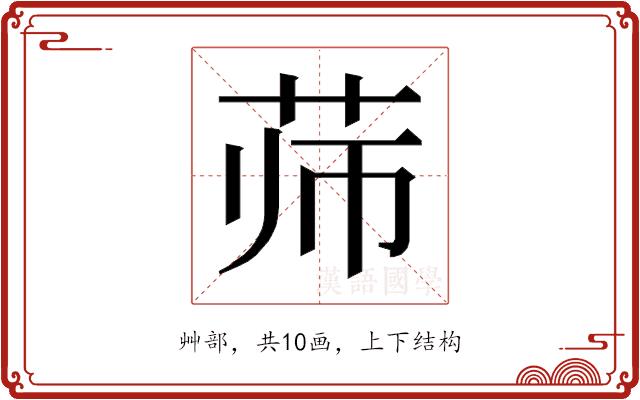 𰰳的部首图片