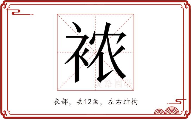 𰳺的部首图片