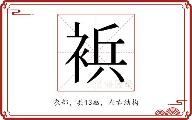 𰴀的部首图片