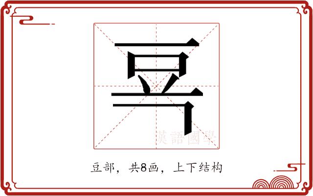 𰶗的部首图片