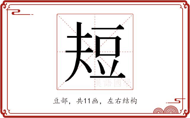 𰶘的部首图片