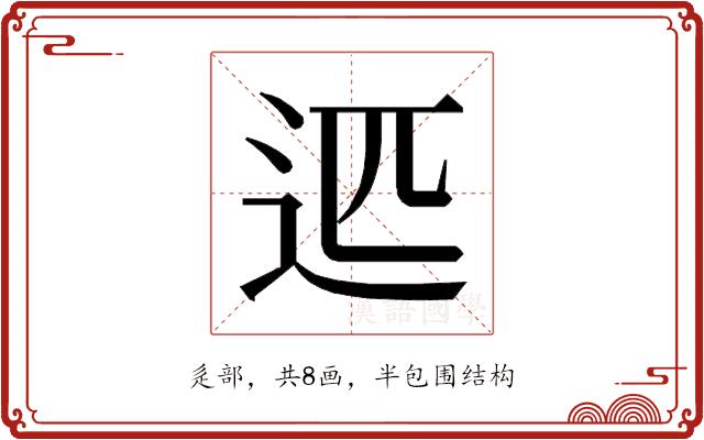 𰺴的部首图片