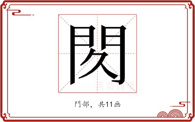 𰿙的部首图片