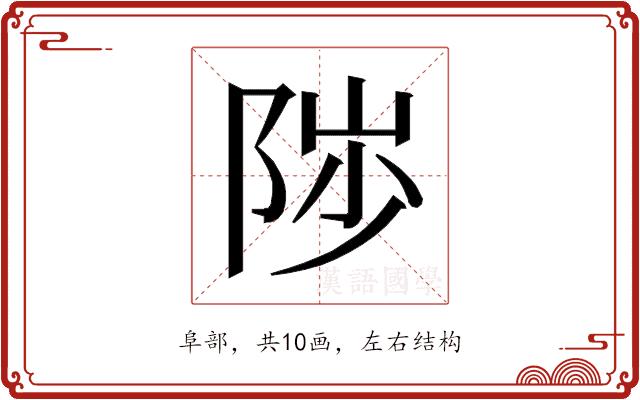 𱀒的部首图片