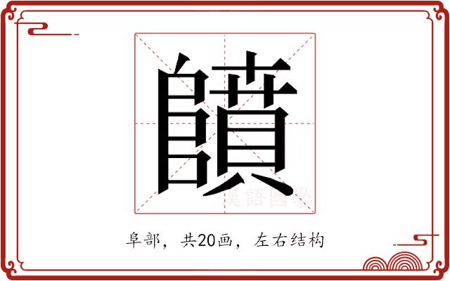 𱀳的部首图片