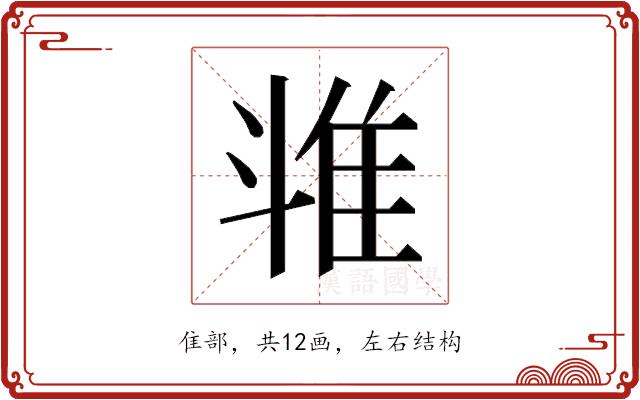 𱁉的部首图片