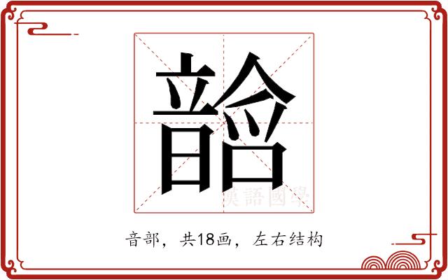 𱂓的部首图片