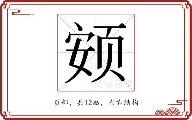 𱂨的部首图片