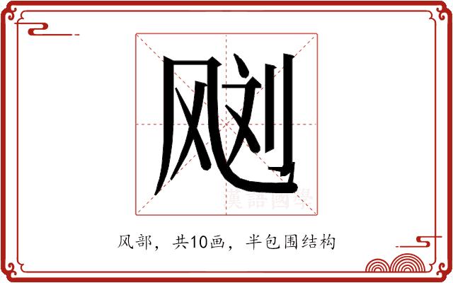 𱃙的部首