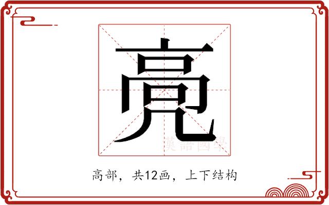 𱅵的部首图片