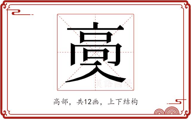 𱅶的部首图片