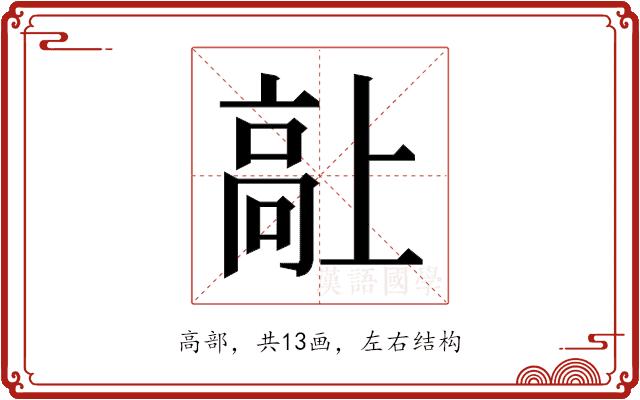 𱅷的部首图片