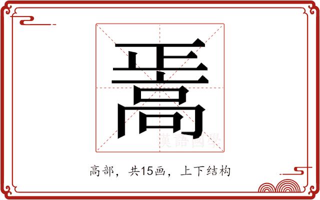 𱅸的部首图片